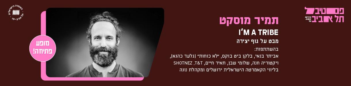 השתקפויות - I'm a Tribe
